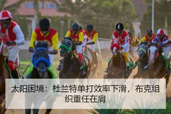 太阳困境：杜兰特单打效率下滑，布克组织重任在肩